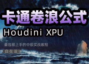 《Houdini卡通卷浪》-houdini666