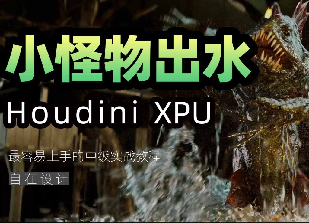 图片[1]-《Houdin小怪物出水案例》