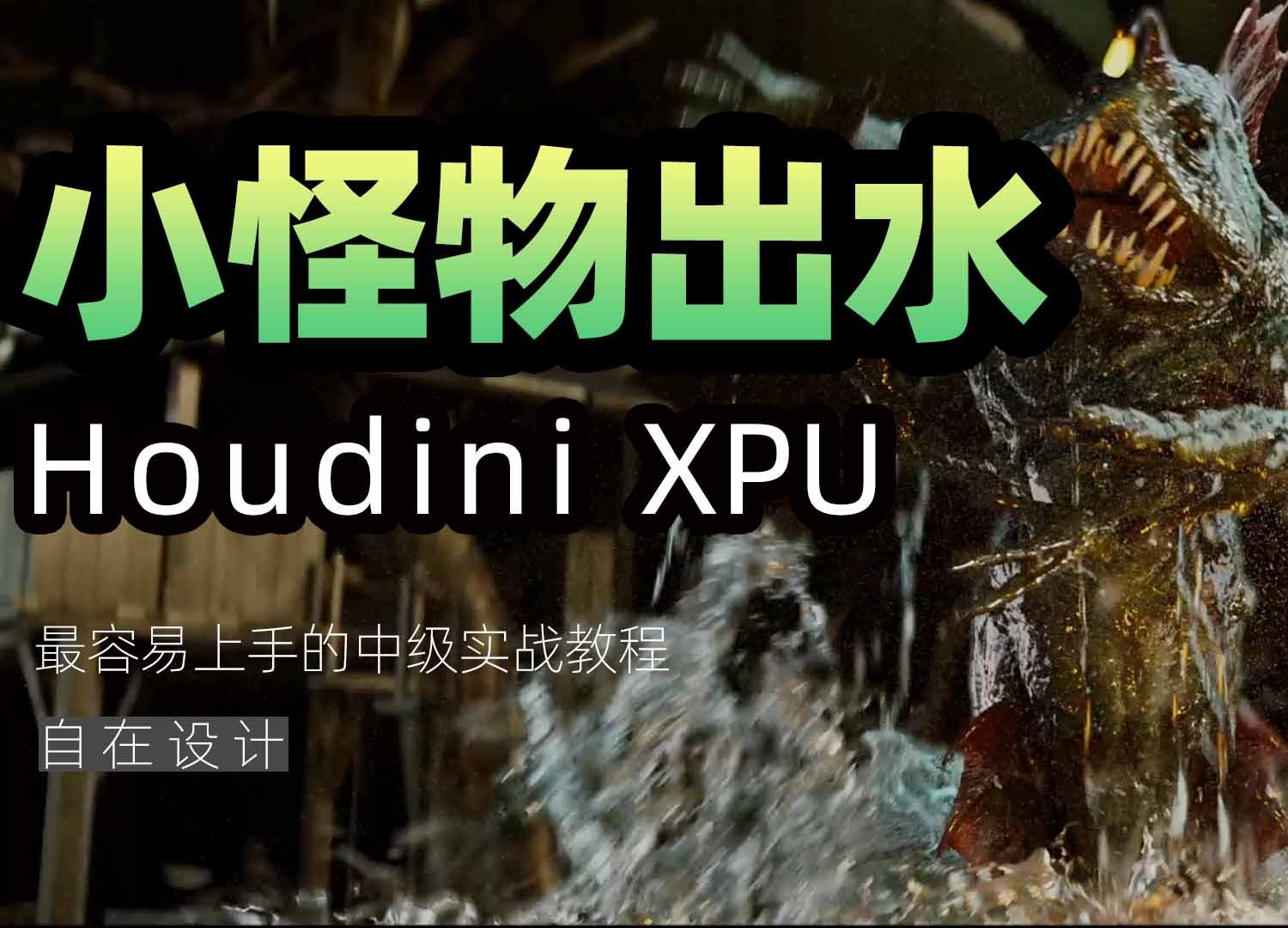 《Houdin小怪物出水案例》