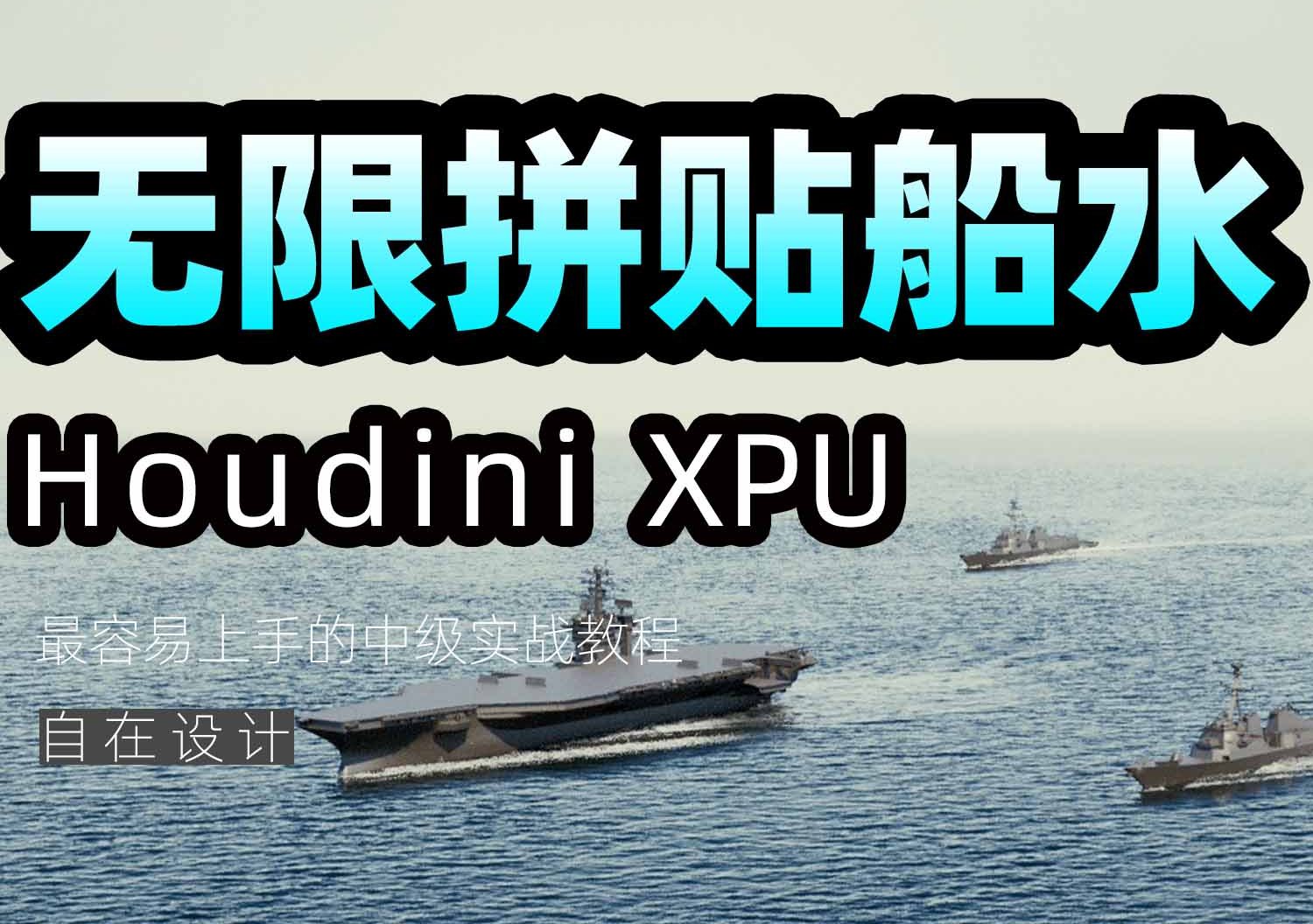 《Houdini无限船水交互公式》