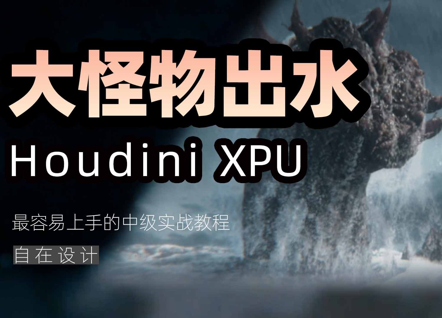 《Houdini大怪物巨龙出水案例》