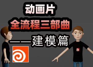 《Houdini动画片全流程三部曲之建模篇》-houdini666
