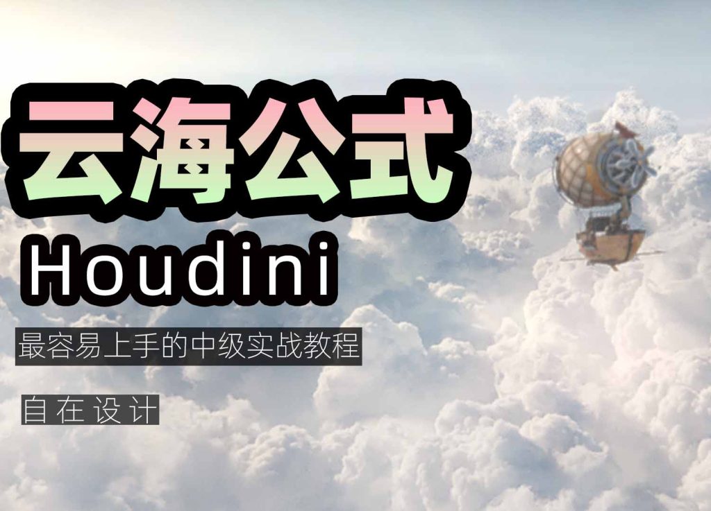 图片[1]-《Houdini云海制作公式》-houdini666