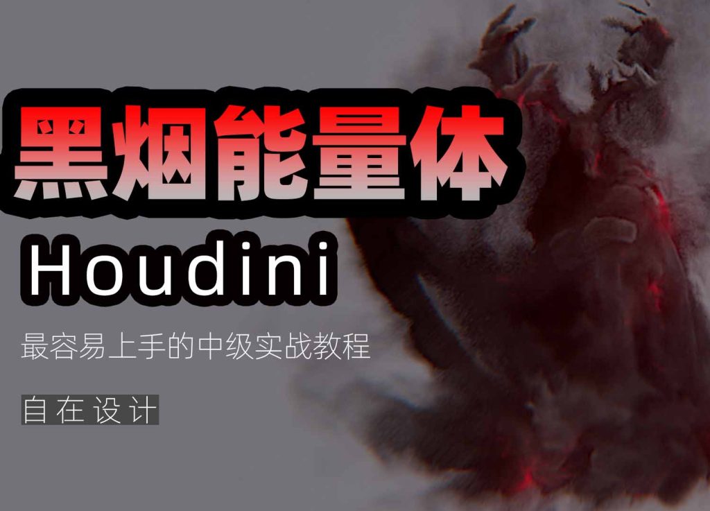 图片[1]-《Houdini黑烟能量体》