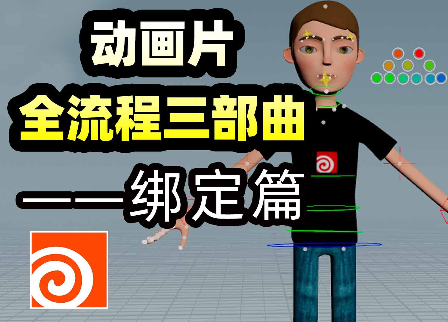 《Houdini动画全流程三部曲之绑定篇》