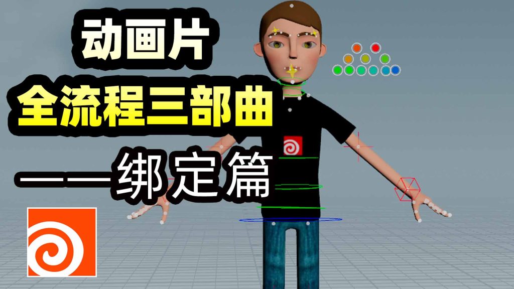 图片[1]-《Houdini动画全流程三部曲之绑定篇》