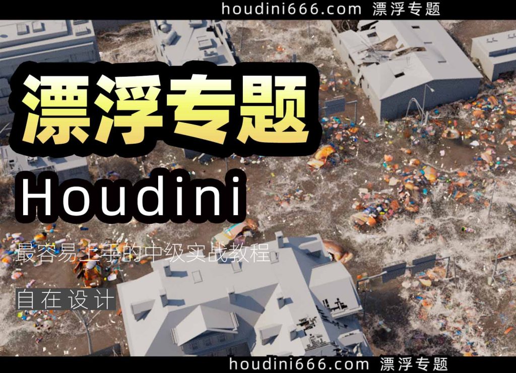 图片[1]-《Houdini漂浮专题》