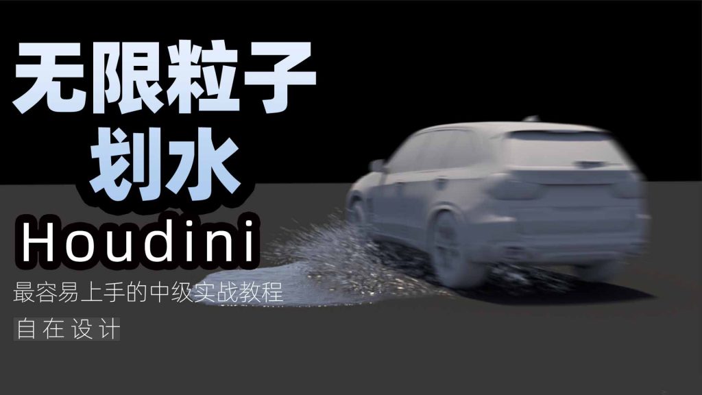 图片[1]-《Houdini汽车划水——无限粒子》