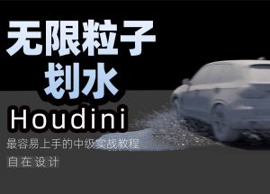 《Houdini汽车划水——无限粒子》-houdini666