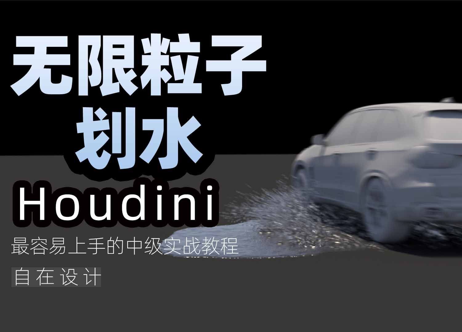 《Houdini汽车划水——无限粒子》