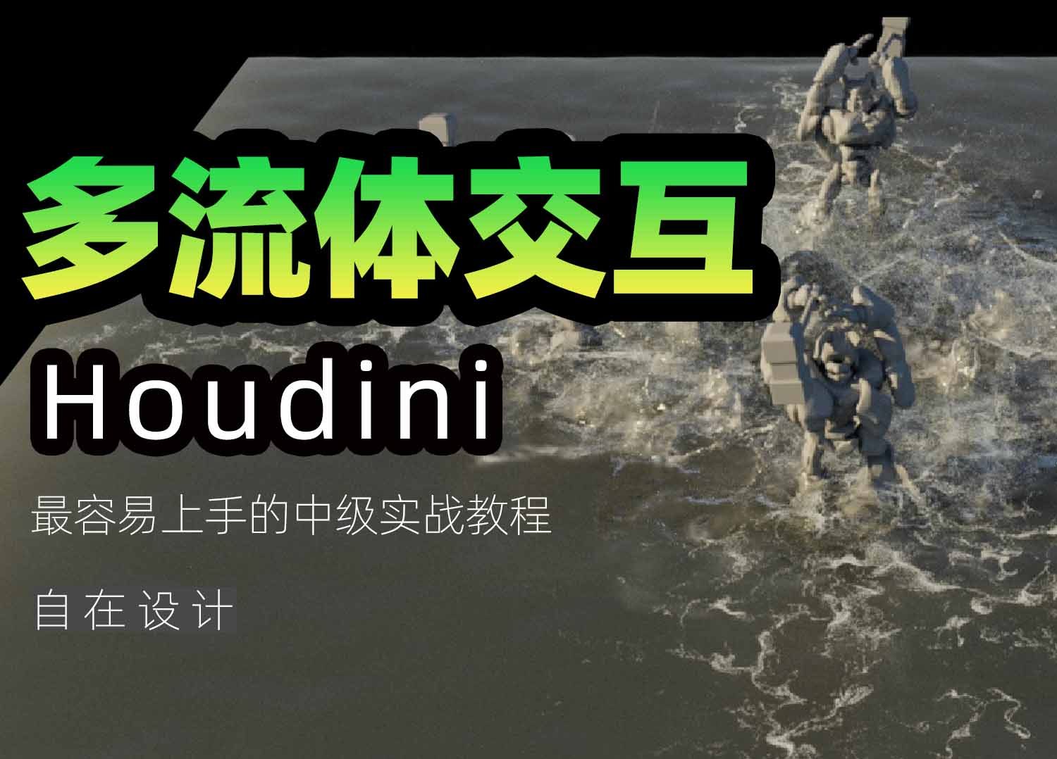 《Houdin多流体交互》