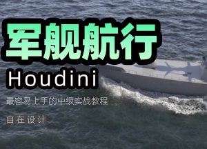 《Houdini军舰航行》-houdini666
