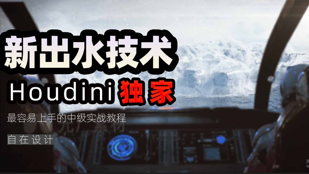 图片[1]-《Houdini新出水技术》