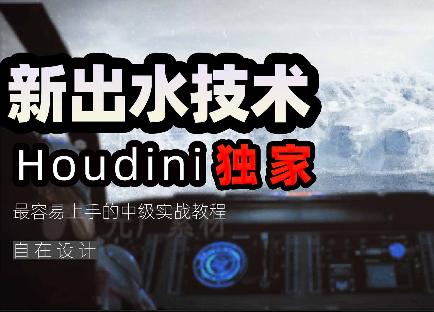 《Houdini新出水技术》