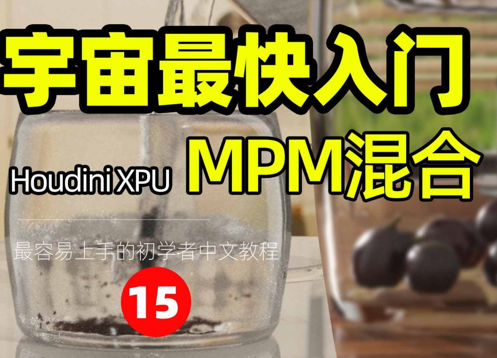 图片[1]-《Houdini MPM混合解算全解析》—— 宇宙最快入门系列15