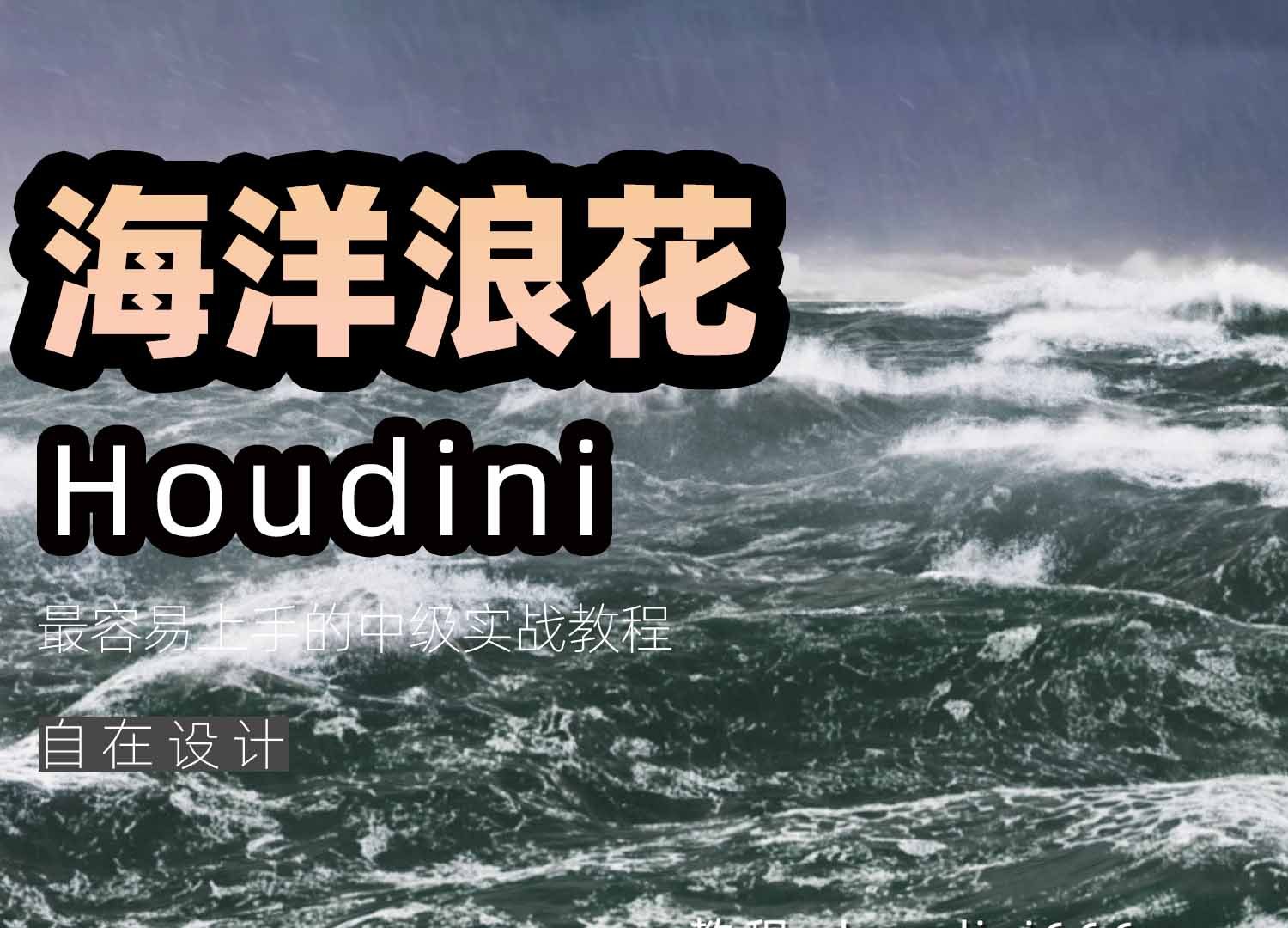《Houdini海洋浪花》