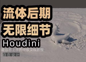 《houdini流体后期无限加细节》-houdini666