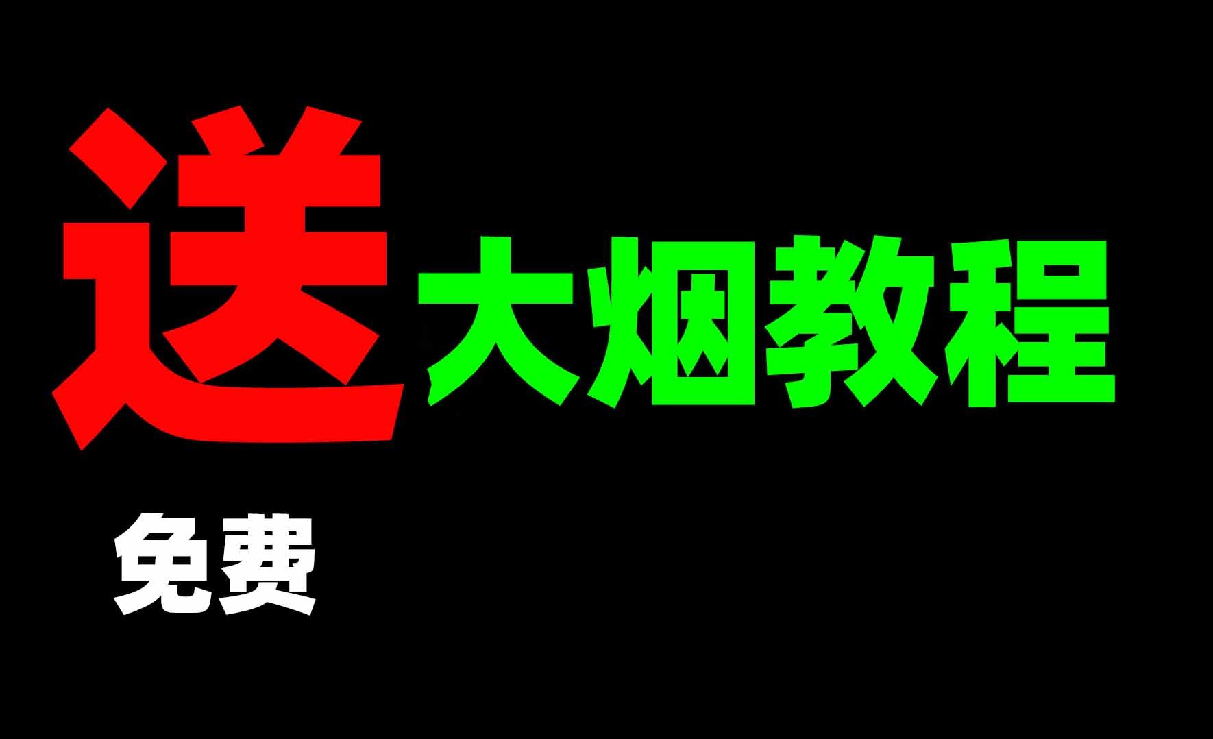 送！免费！篝火《houdini大烟》教程-houdini666