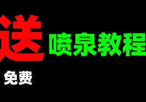 送！免费！篝火《houdini喷泉》教程-houdini666