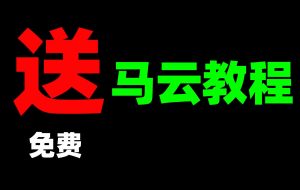 送！免费！篝火《houdini马云》教程-houdini666