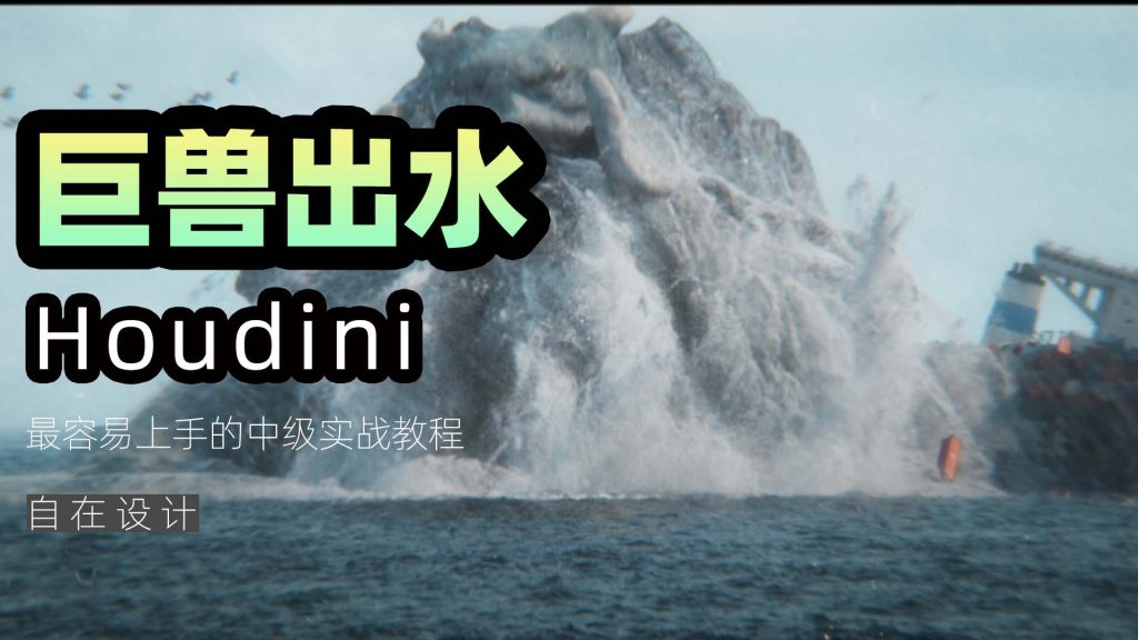 图片[1]-houdini巨兽出水