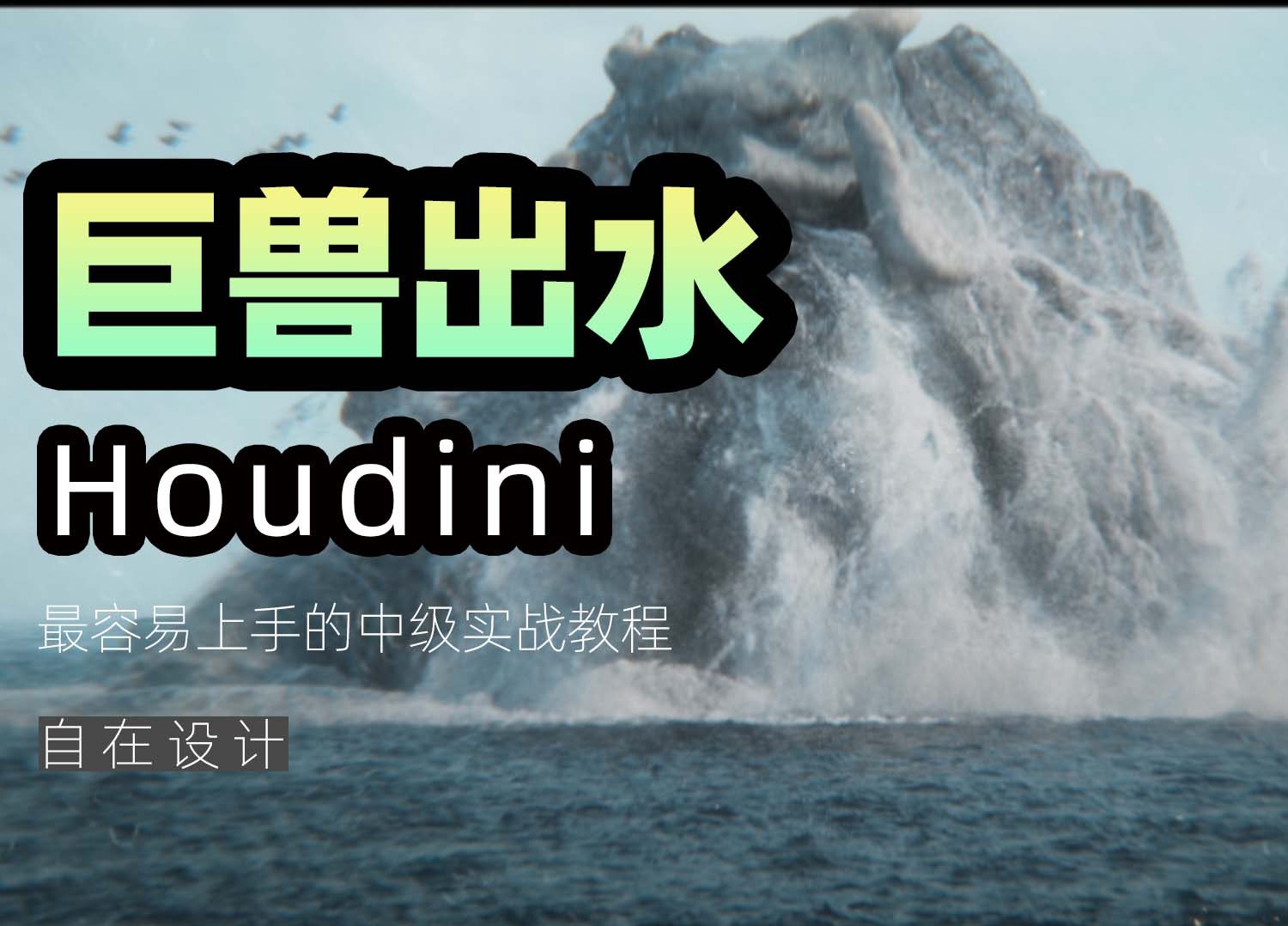 houdini巨兽出水