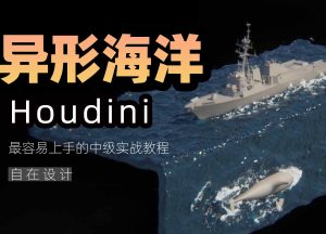 《houdini异形海洋制作公式》-houdini666
