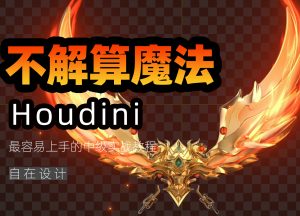 《houdini不解算魔法》-houdini666