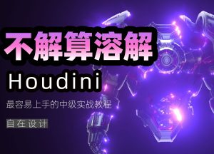 《houdin不解算能量溶解》-houdini666