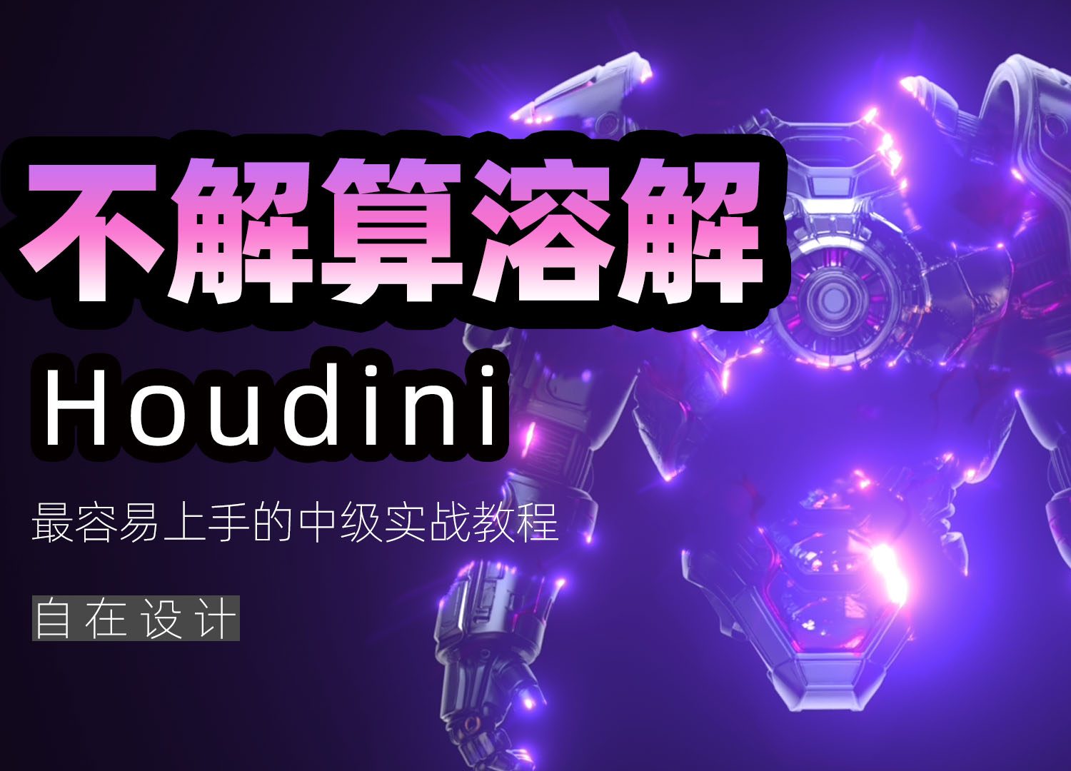 《houdin不解算能量溶解》-houdini666