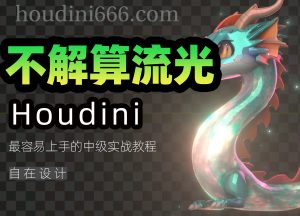 《houdin不解算表面流光》-houdini666