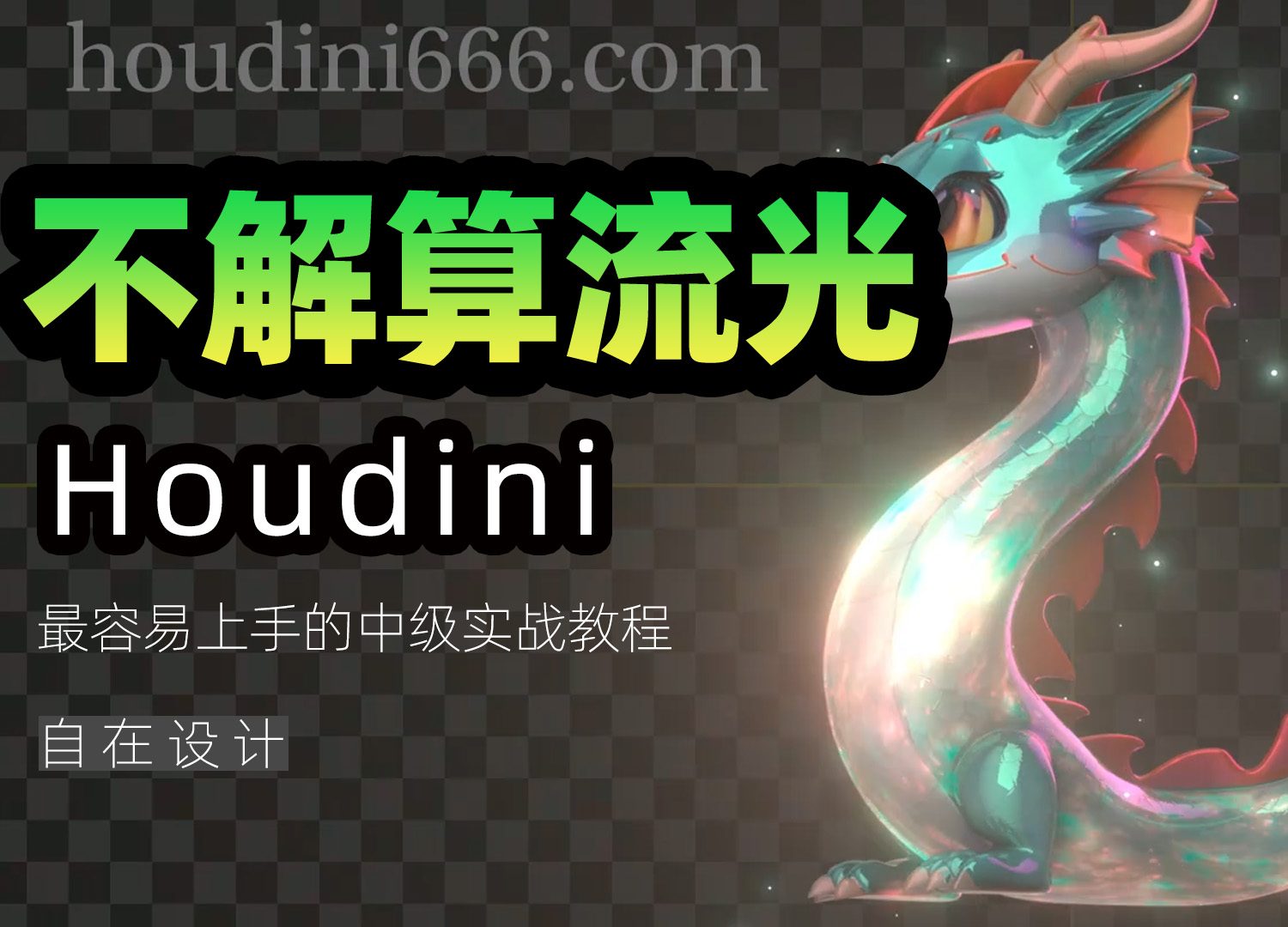 《houdin不解算表面流光》-houdini666