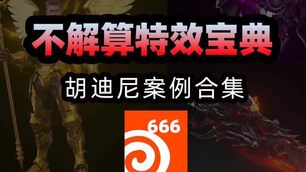 图片[1]-《houdini不解算特效宝典》