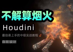 《houdini不解算烟火》-houdini666