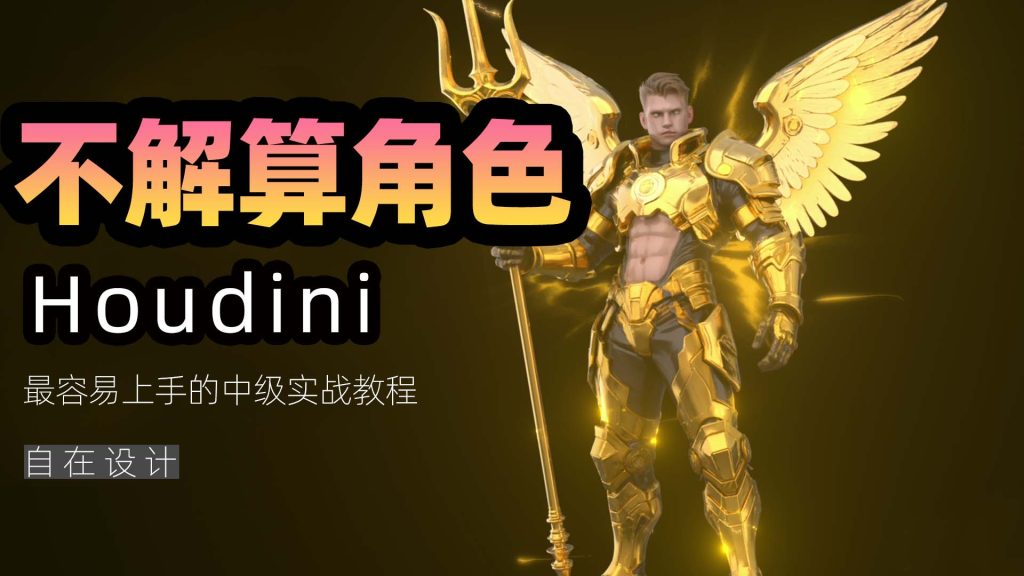 图片[1]-《houdini不解算角色特效》