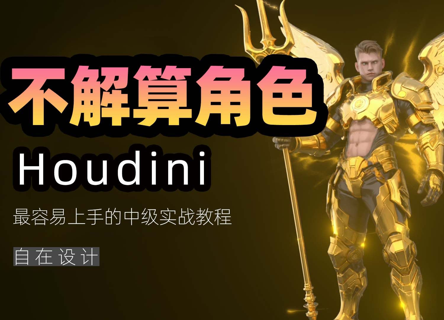 《houdini不解算角色特效》
