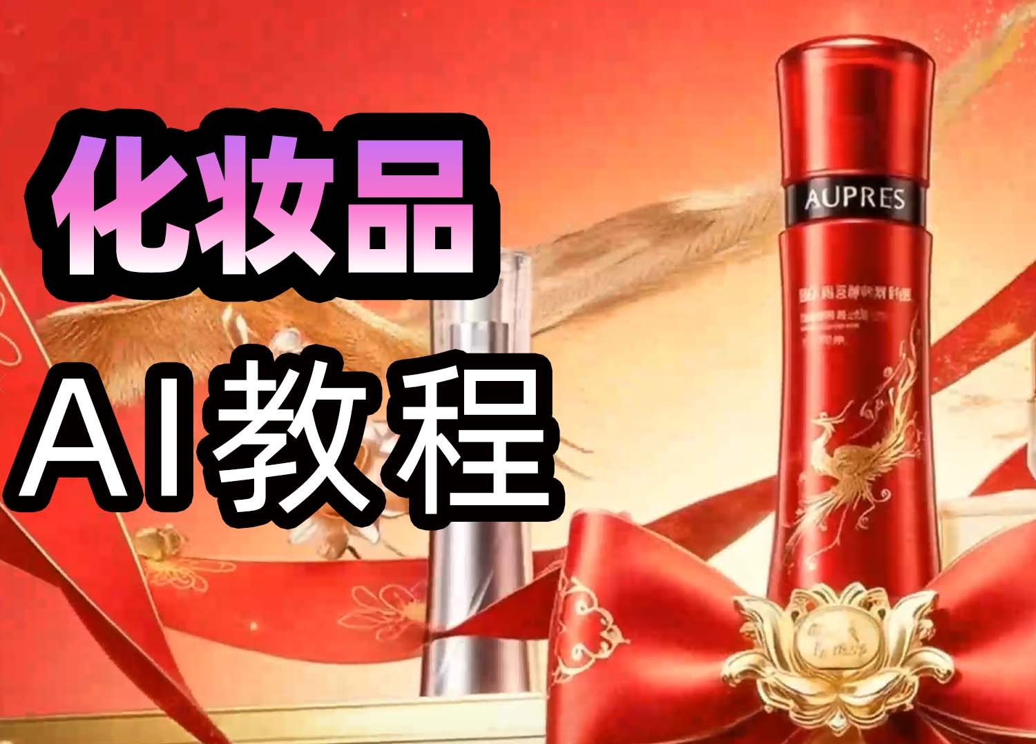 《AI教程—化妆品广告》——合作课程