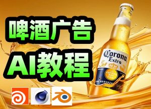 《AI教程—啤酒广告》-houdini666