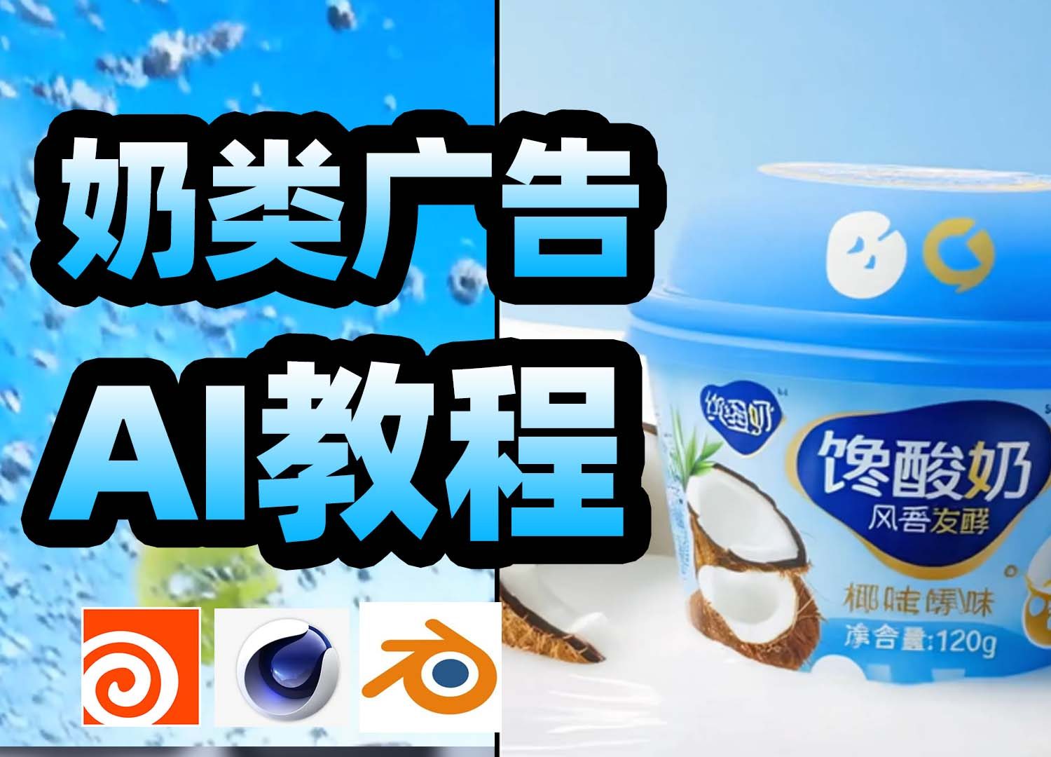 《AI教程—奶类广告》