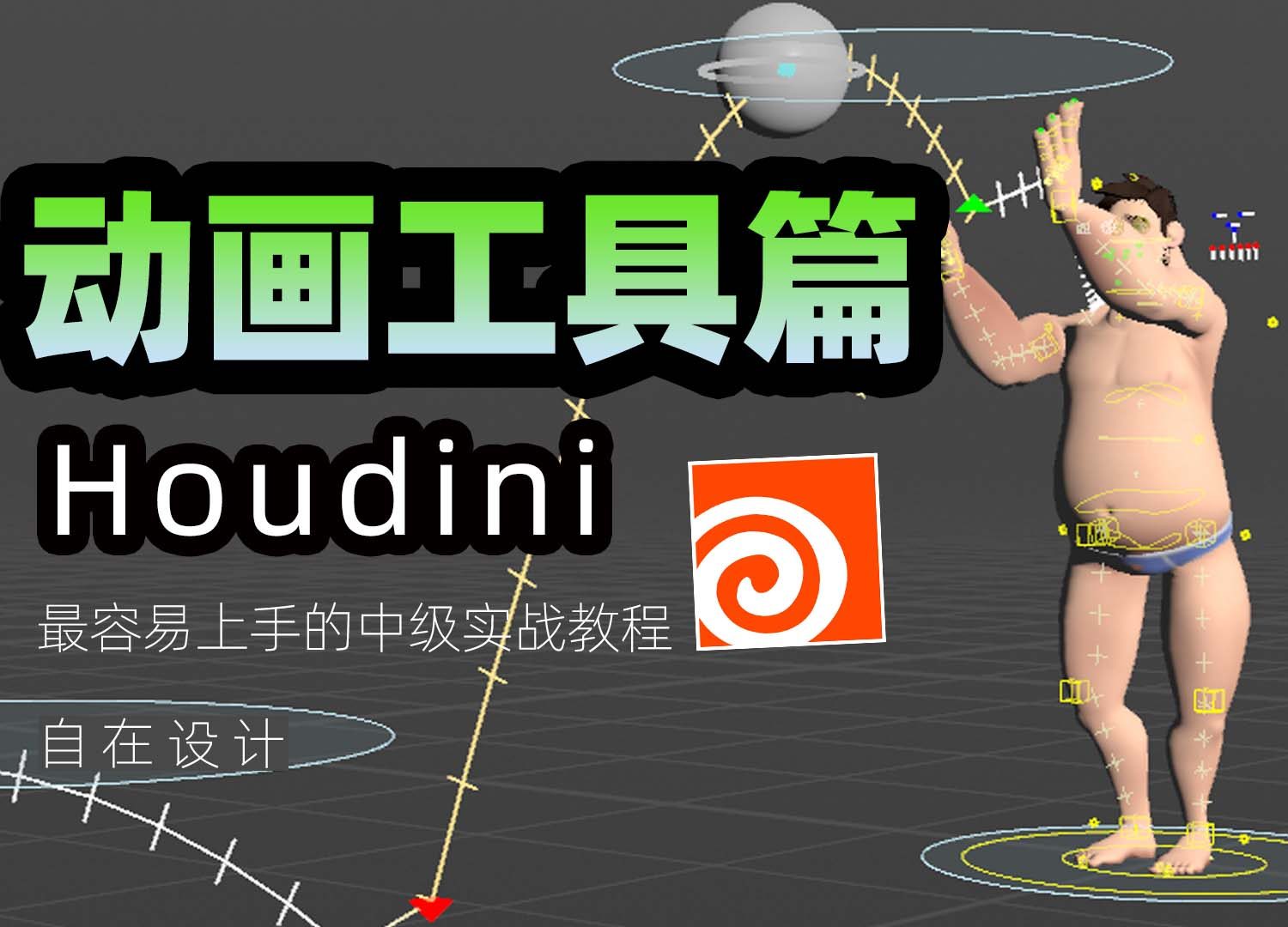 《houdini动画工具篇》