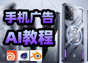 《AI教程—手机广告》——合作课程-houdini666