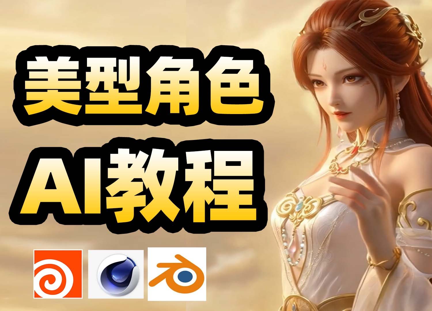 《AI教程—美型角色制作》