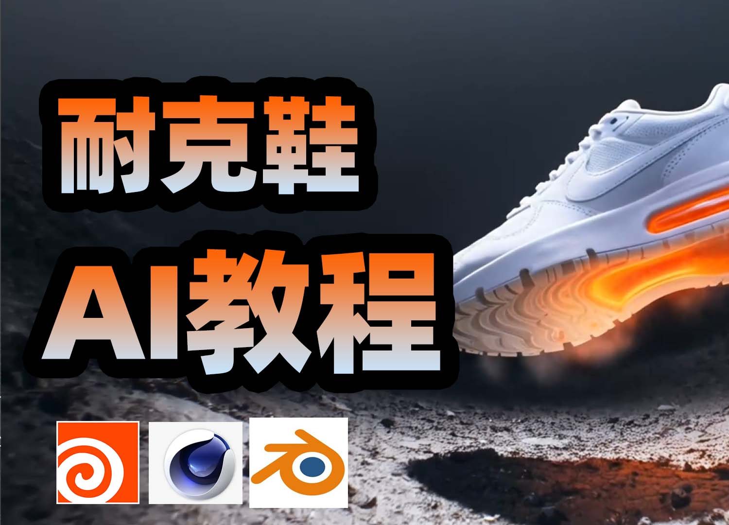 《AI教程—耐克广告》