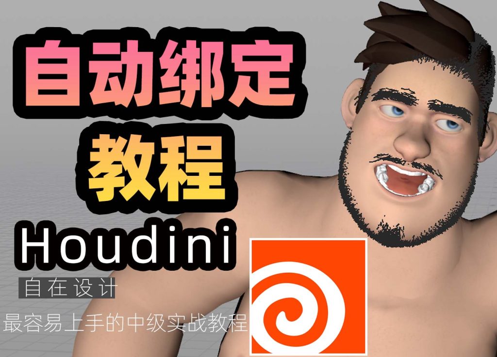 图片[1]-《houdini 21全身+表情自动绑定教程》