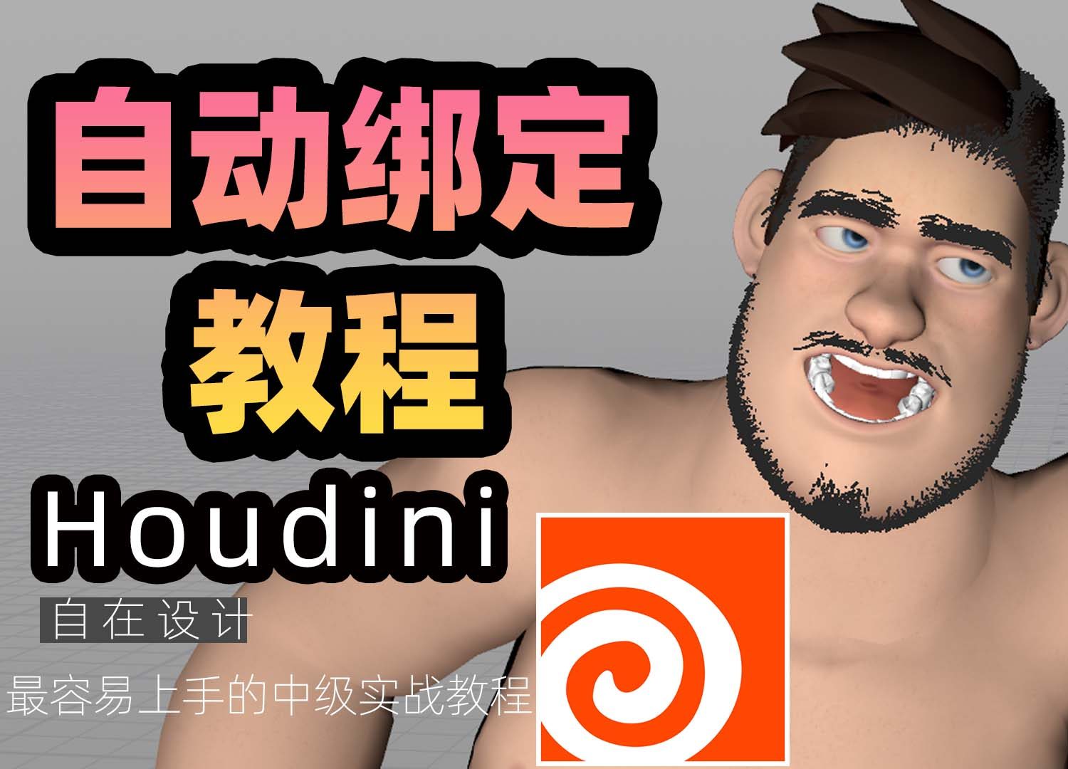 《houdini 21全身+表情自动绑定教程》
