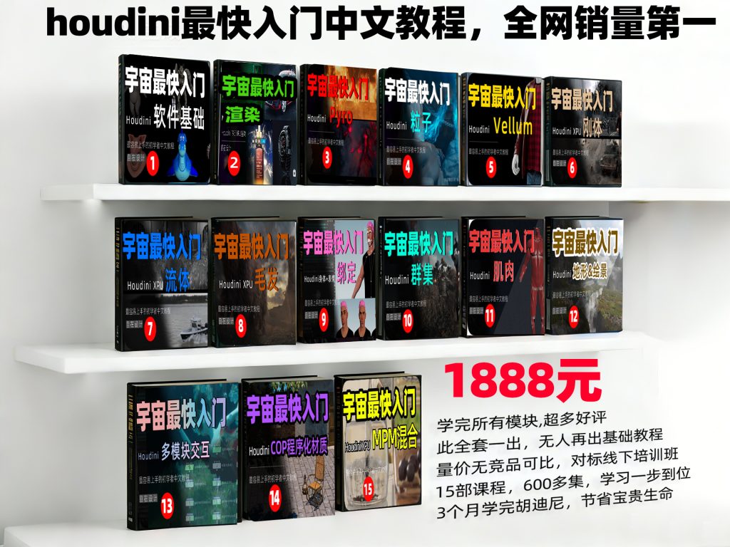 图片[1]-《houdini全套最快入门教程15部合集》-houdini666