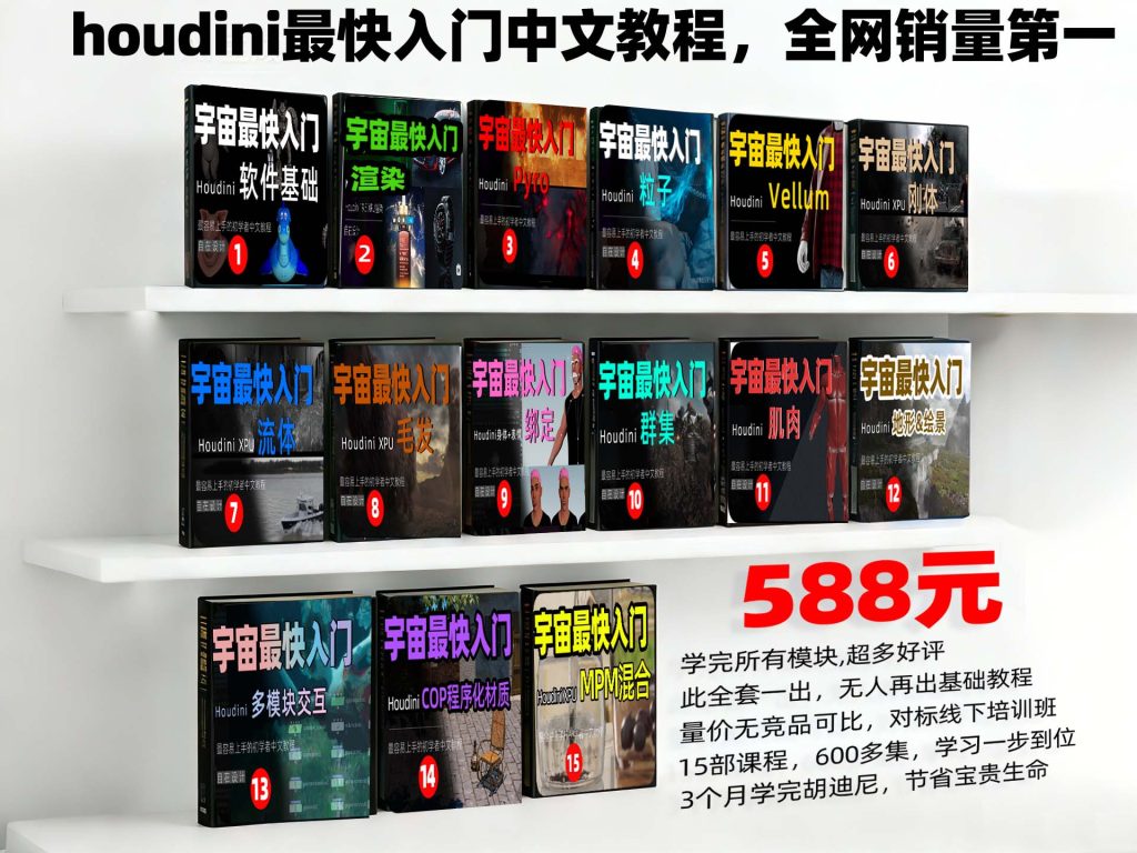 图片[1]-《houdini全套最快入门教程15部合集》-houdini666