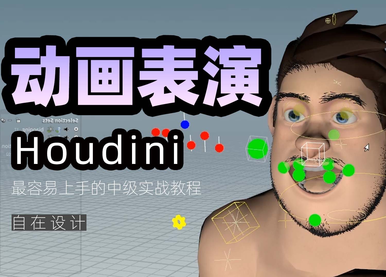 《houdini动画表演篇》-houdini666