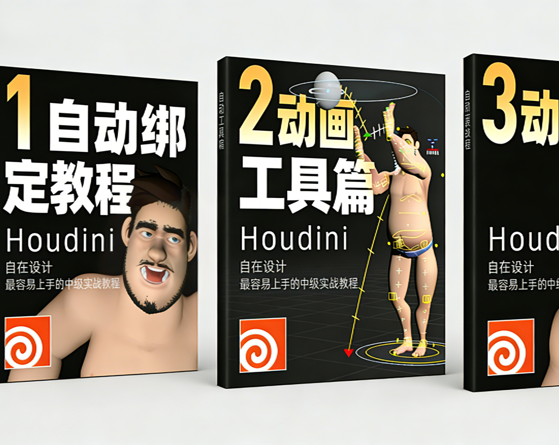 合集《houdini角色动画三部曲》绑定+功能+表演-houdini666
