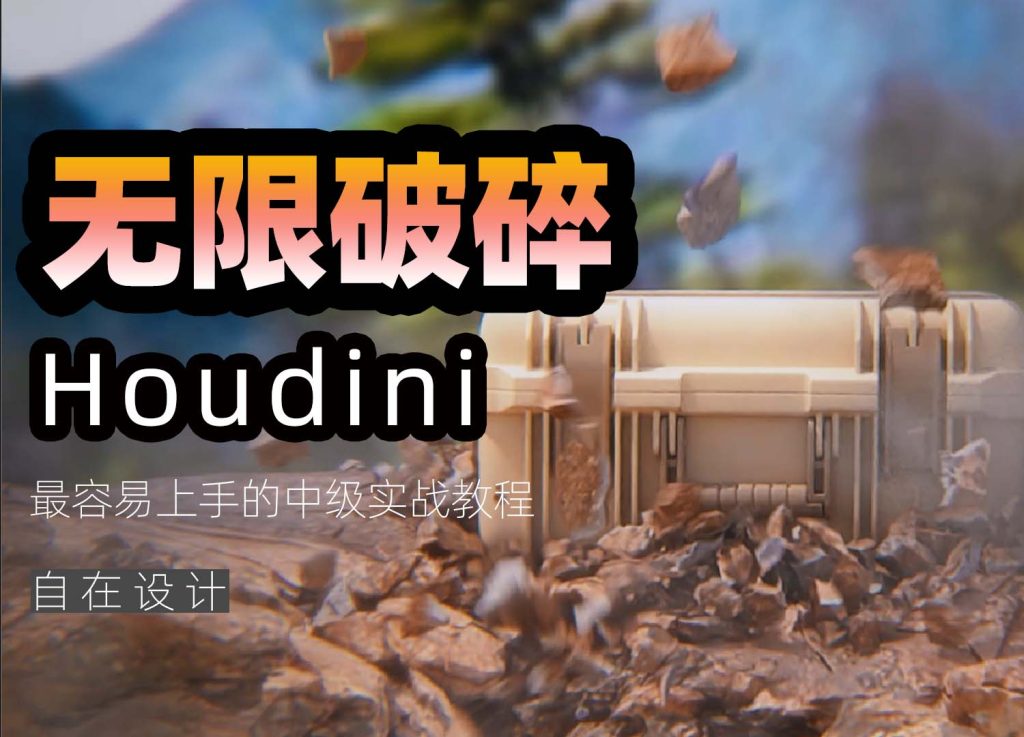 图片[1]-《Houdini无限破碎》